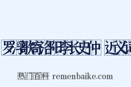 罗浮歌寄洛阳李长史仲脩近义词是什么意思的图片